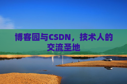 博客园与CSDN,技术人的交流圣地